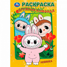 395689 Раскраска 9785506104490 Дружная команда