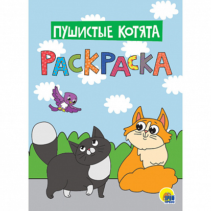 Фото товара МОЯ РАСКРАСКА А4. ПУШИСТЫЕ КОТЯТА