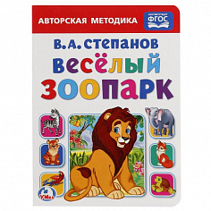 978-5-506-01918-3 "УМКА". ВЕСЕЛЫЙ ЗООПАРК. В. А. СТЕПАНОВ. А5 ФОРМАТ: 160Х220 ММ. ОБЪЕМ: 8 КАРТ. СТ