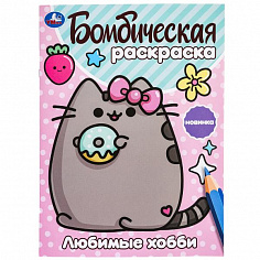 978-5-506-09985-7 Любимые хобби. Бомбическая раскраска. 214х290 мм. Скрепка. 16 стр. Умка