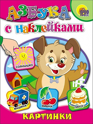 Фото товара АЗБУКА С НАКЛЕЙКАМИ. КАРТИНКИ