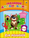 миниатюра ЗАБАВНЫЕ АППЛИКАЦИИ. ДЛЯ МАЛЫШЕЙ