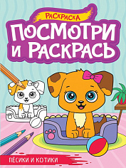 ПОСМОТРИ И РАСКРАСЬ А4. ПЁСИКИ И КОТИКИ