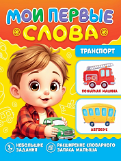 МОИ ПЕРВЫЕ СЛОВА. Транспорт