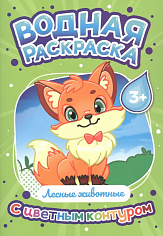ВОДНАЯ РАСКРАСКА с цветным контуром. Лесные животные