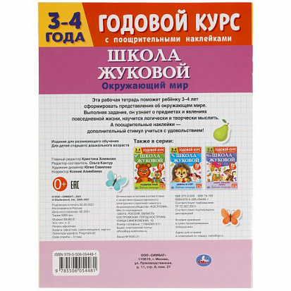 Фото товара 978-5-506-05448-1 Окружающий мир. Рабочая тетрадь. Годовой курс. Школа Жуковой 3-4 года. 16 стр. Умк