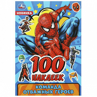 Фото товара 978-5-506-09104-2 Команда отважных героев. 100 наклеек. 145х210мм. Скрепка. 4 стр. Умка