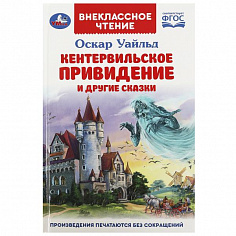 978-5-506-08691-8 Кентервильское привидение и другие сказки. Оскар Уайльд. Внеклассное чтение. 144ст
