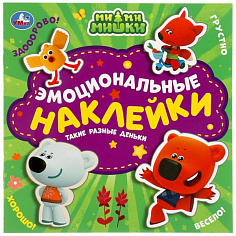 978-5-506-05711-6 Такие разные деньки. Эмоциональные наклейки. Ми-ми-мишки. 225х225 мм. 4 стр. Умка