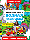 МНОГОРАЗОВАЯ ВОДНАЯ РАСКРАСКА-ВИММЕЛЬБУХ ДЛЯ МАЛЬЧИКОВ. Удивительные картинки фото