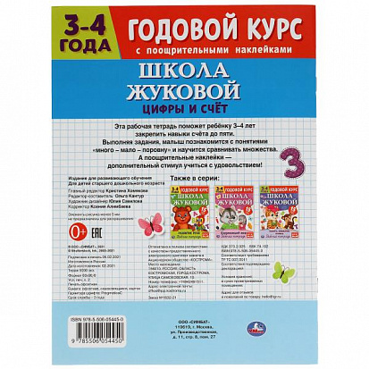 Фото товара 978-5-506-05445-0 Цифры и счет. Рабочая тетрадь. Годовой курс. Школа Жуковой 3-4 года. 16 стр. Умка