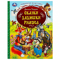 978-5-506-09286-5 Сказки дядюшки Римуса. Дж. Харрис. Любимая классика. 197х255 мм. 7БЦ. 128 стр. Умк