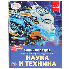 978-5-506-03757-6 "УМКА". НАУКА И ТЕХНИКА (ЭНЦИКЛОПЕДИЯ А4). ТВЕРДЫЙ ПЕРЕПЛЕТ. БУМАГА МЕЛОВАННАЯ 130
