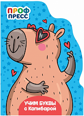 ЦК С ВЫРУБКОЙ. Учим буквы с Капибарой