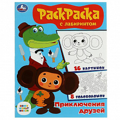 978-5-506-08612-3 Союзмультфильм. Приключения друзей. Раскраска с лабиринтом. 195х255 мм. 16 стр. Ум