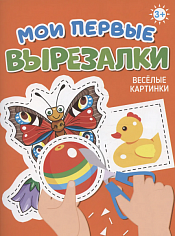 МОИ ПЕРВЫЕ ВЫРЕЗАЛКИ. ВЕСЁЛЫЕ КАРТИНКИ