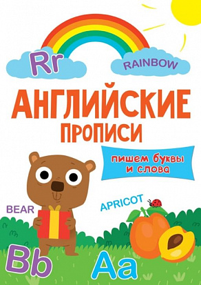 Фото товара АНГЛИЙСКИЕ ПРОПИСИ эконом. ПИШЕМ БУКВЫ И СЛОВА