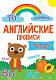миниатюра АНГЛИЙСКИЕ ПРОПИСИ эконом. ПИШЕМ БУКВЫ И СЛОВА