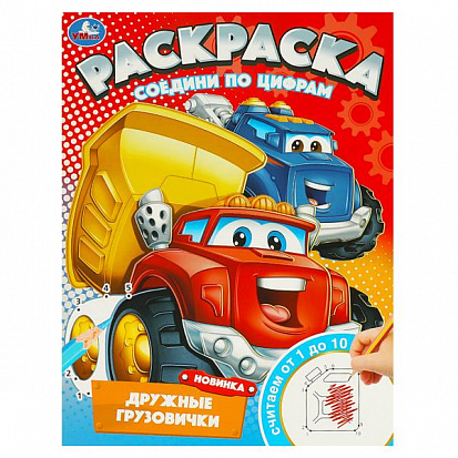 Фото товара 978-5-506-09745-7 Дружные грузовички. Раскраска. Соедини по цифрам. 214х290 мм. Скрепка. 16 стр. Умк