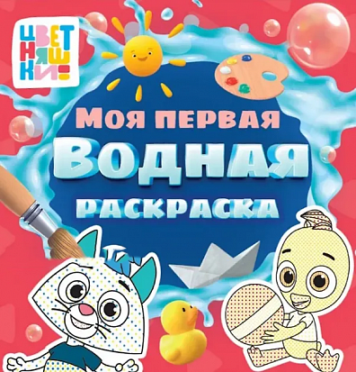 МОЯ ПЕРВАЯ ВОДНАЯ РАСКРАСКА. ЦВЕТНЯШКИ фото