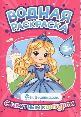 ВОДНАЯ РАСКРАСКА с цветным контуром. Феи и принцессы фото