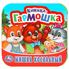 978-5-506-09718-1 Мишка косолапый. Книжка-гармошка. 135х130 мм. 10 картонных страниц. Умка 