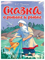 ЦК. СКАЗКА О РЫБАКЕ И РЫБКЕ