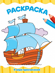 РАСКРАСКА А4 эконом. В МИРЕ ПРИКЛЮЧЕНИЙ