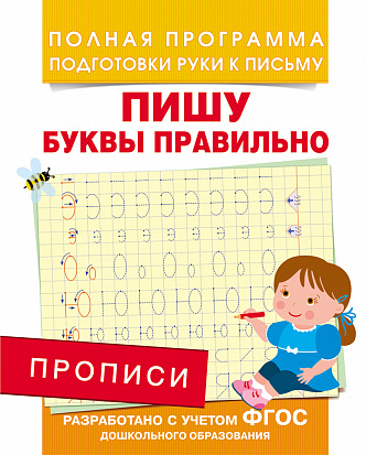 Росмэн 28510 Прописи. Пишу буквы правильно фото