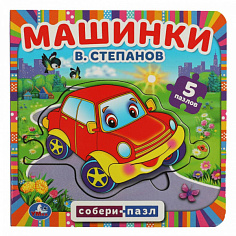 978-5-506-08349-8 Машинки. В.Степанов. (Книга с 5 пазлами на стр.) Формат: 160х160мм. 10 карт. стр.