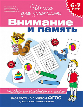 Фото товара Росмэн 24261 6-7 лет. Внимание и память. Проверяем готовность к школе
