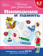 миниатюра Росмэн 24261 6-7 лет. Внимание и память. Проверяем готовность к школе