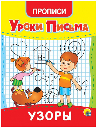 Фото товара УРОКИ ПИСЬМА. УЗОРЫ
