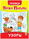 миниатюра УРОКИ ПИСЬМА. УЗОРЫ