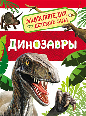 Росмэн 32821 Динозавры (Энциклопедия для детского сада)