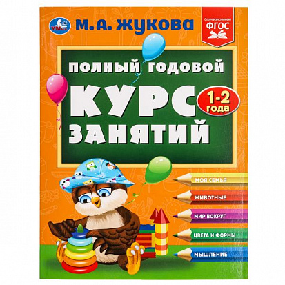 Фото товара 978-5-506-09624-5 Полный годовой курс занятий 1-2 года. М.А. Жукова. 197х255 мм. КБС. 192 стр. Умк