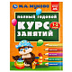 миниатюра 978-5-506-09624-5 Полный годовой курс занятий 1-2 года. М.А. Жукова. 197х255 мм. КБС. 192 стр. Умк