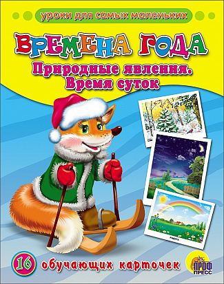 Фото товара ОБУЧАЮЩИЕ КАРТОЧКИ. ВРЕМЕНА ГОДА