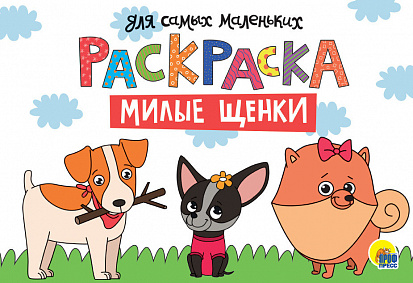 Фото товара РАСКРАСКА для самых маленьких А4 альбомные. эконом. МИЛЫЕ ЩЕНКИ