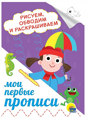 Фото товара МОИ ПЕРВЫЕ ПРОПИСИ А5. РИСУЕМ, ОБВОДИМ И РАСКРАШИВАЕМ
