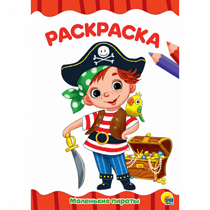 Фото товара РАСКРАСКА А4 эконом. МАЛЕНЬКИЕ ПИРАТЫ