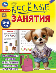 978-5-506-08559-1 Весёлые занятия. 5-6 лет. 165х215мм. Скрепка. 16 стр. Умка