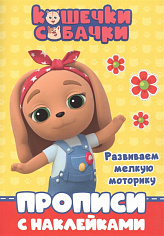 КОШЕЧКИ-СОБАЧКИ. ПРОПИСИ с наклейками. РАЗВИВАЕМ МЕЛКУЮ МОТОРИКУ