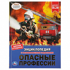 978-5-506-03745-3 "УМКА". ОПАСНЫЕ ПРОФЕССИИ (ЭНЦИКЛОПЕДИЯ А4). ТВЕРДЫЙ ПЕРЕПЛЕТ. БУМАГА МЕЛОВАННАЯ 