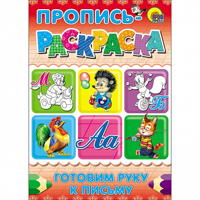 Фото товара ПРОПИСЬ-РАСКРАСКА А4. ГОТОВИМ РУКУ К ПИСЬМУ (МИШКА)