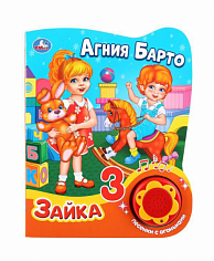 9785506027546 Зайка Барто А. (1 кн. 3 пес. с огоньками) 152х185мм, 8стр Умка