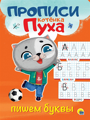 Фото товара ПРОПИСИ КОТЁНКА ПУХА. ПИШЕМ БУКВЫ