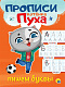 миниатюра ПРОПИСИ КОТЁНКА ПУХА. ПИШЕМ БУКВЫ