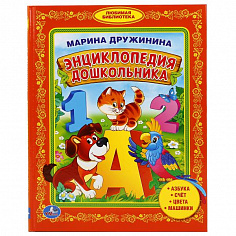 978-5-506-00813-2 "УМКА". М.ДРУЖИНИНА. ЭНЦИКЛОПЕДИЯ ДОШКОЛЬНИКА. БИБЛИОТЕКА ДЕТСКОГО САДА.
