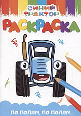 РАСКРАСКА А5 эконом. СИНИЙ ТРАКТОР. ПО ПОЛЯМ, ПО ПОЛЯМ...